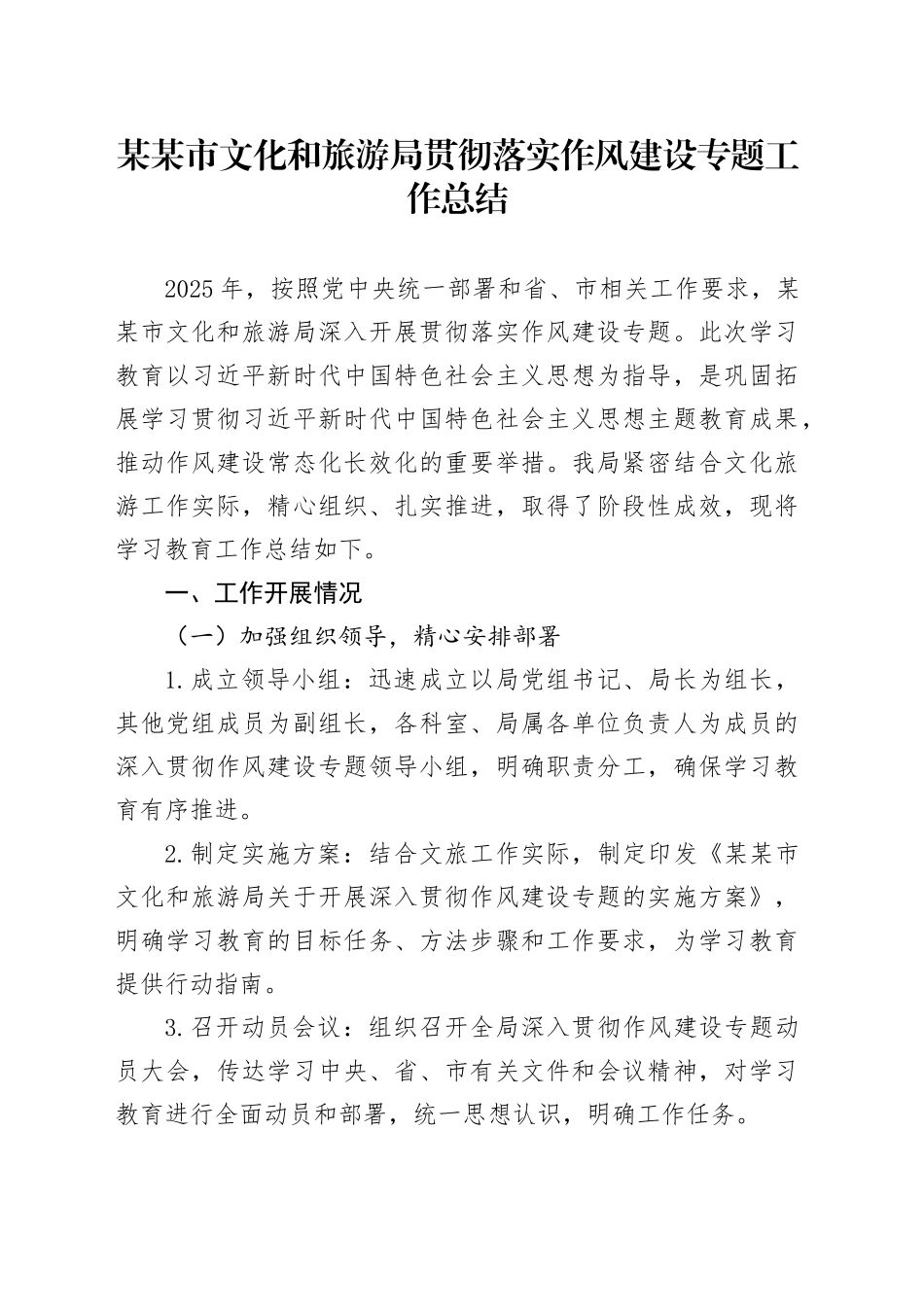 某某市文化和旅游局贯彻落实作风建设专题工作总结_第1页