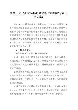 某某市文化和旅游局贯彻落实作风建设专题工作总结