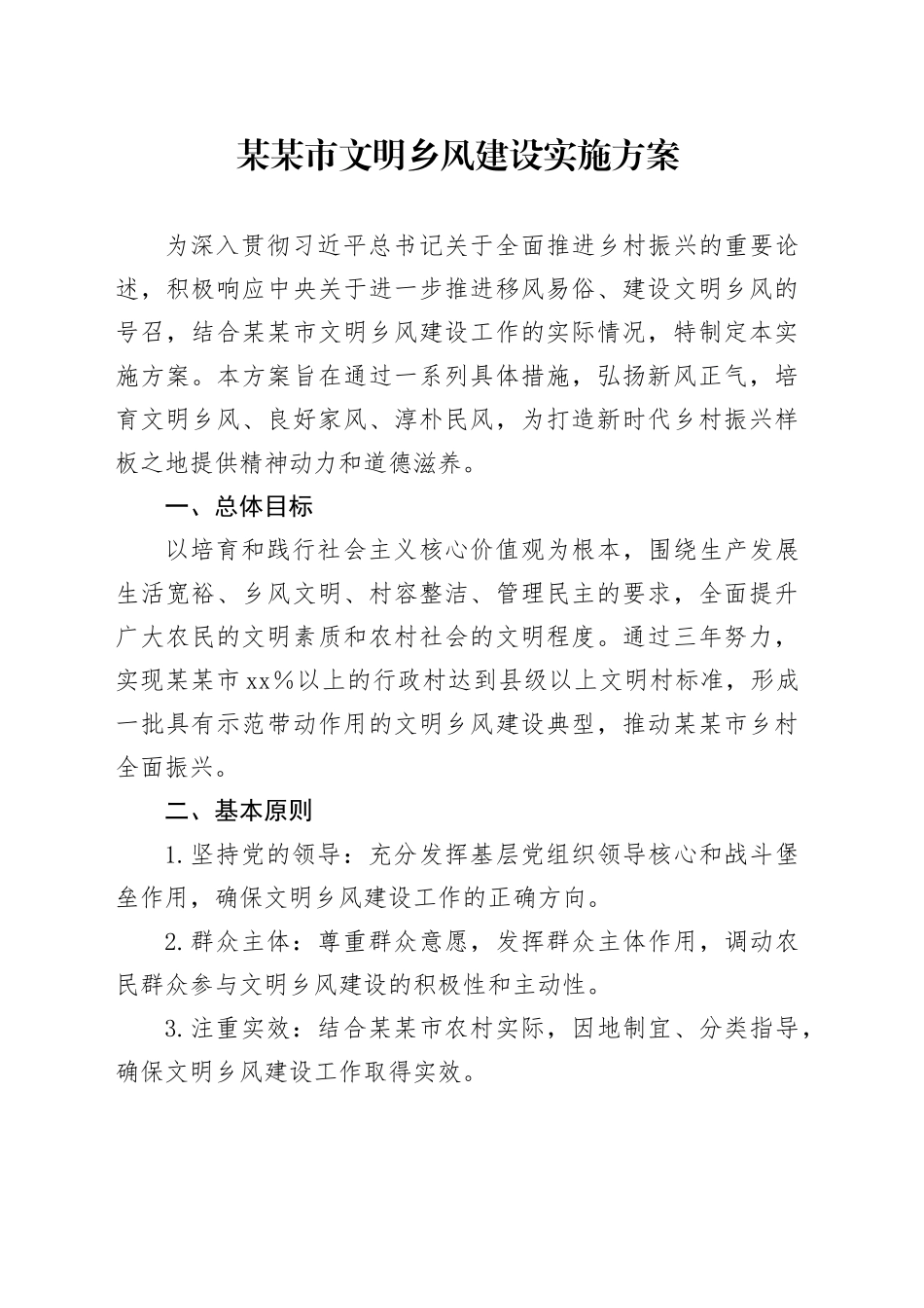 某某市文明乡风建设实施方案_第1页