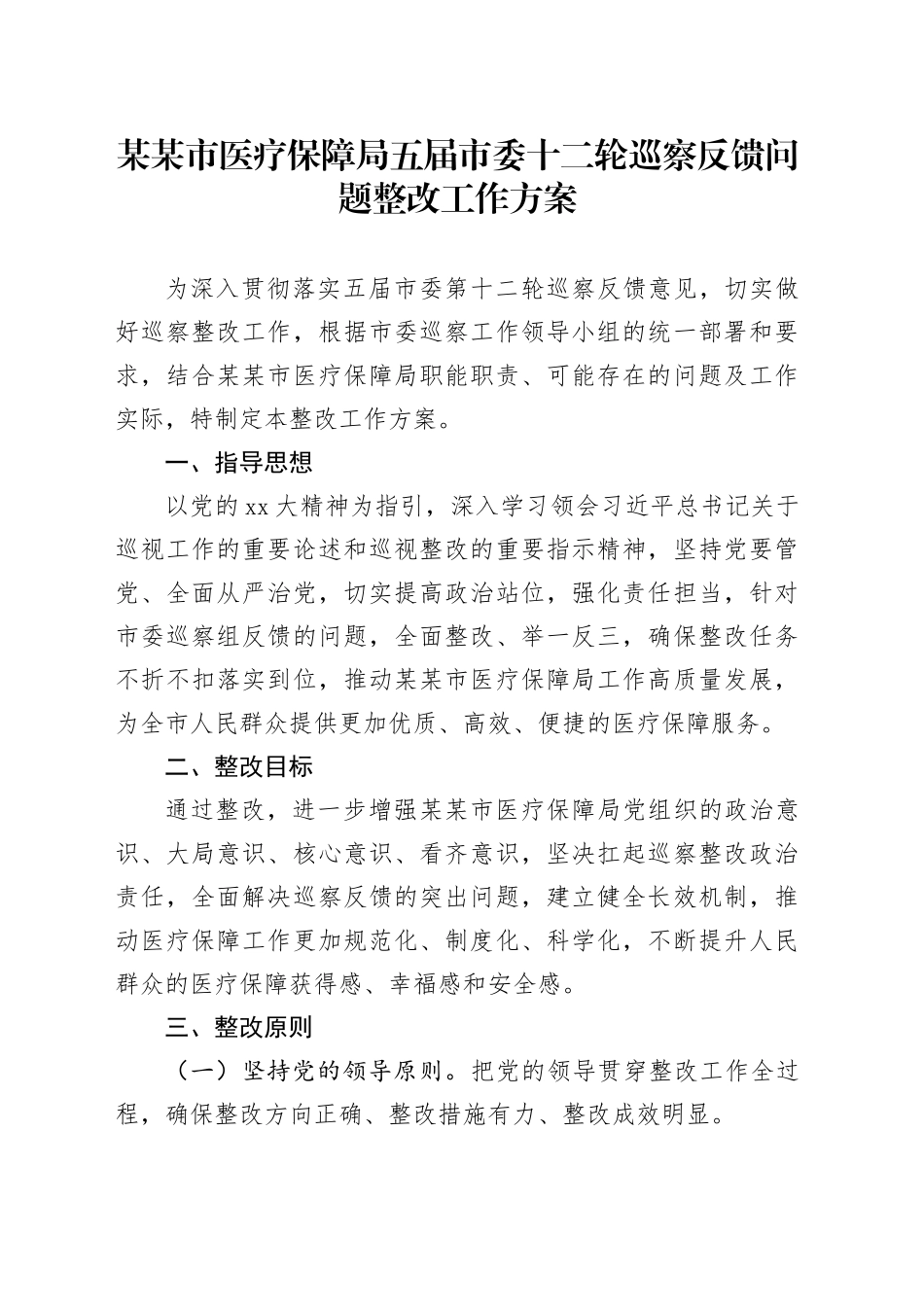 某某市医疗保障局五届市委十二轮巡察反馈问题整改工作方案_第1页