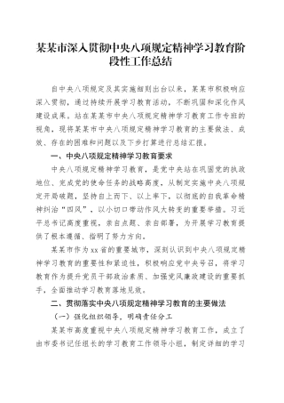某某市中央八项规定精神学习教育阶段性工作总结