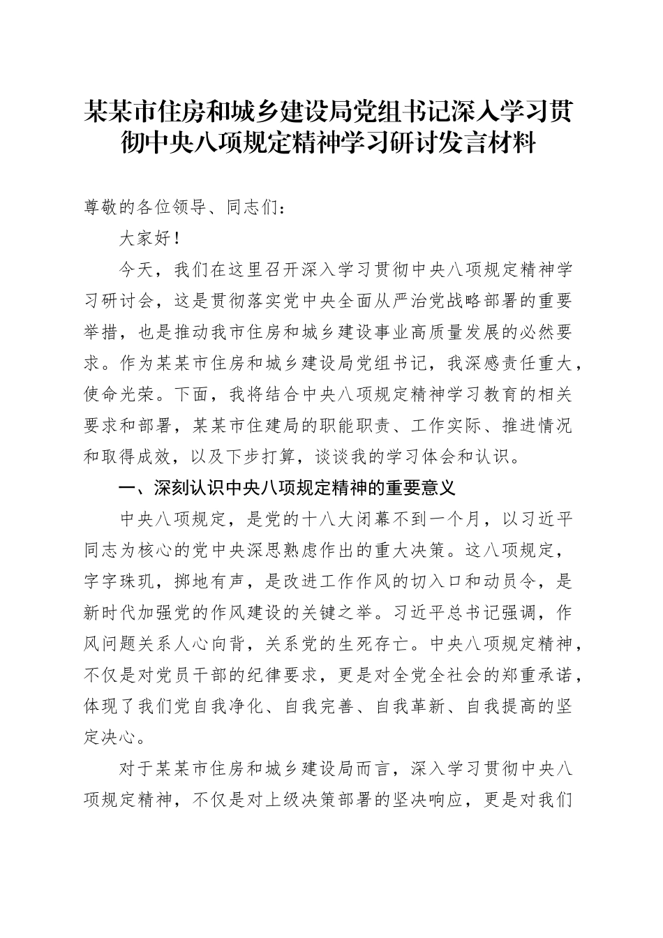 某某市住房和城乡建设局党组书记深入学习贯彻中央八项规定精神学习研讨发言材料_第1页