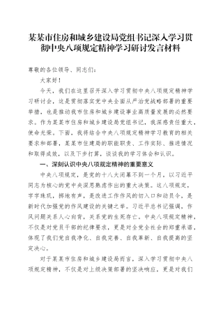 某某市住房和城乡建设局党组书记深入学习贯彻中央八项规定精神学习研讨发言材料