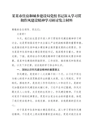 某某市住房和城乡建设局党组书记深入学习贯彻作风建设精神学习研讨发言材料