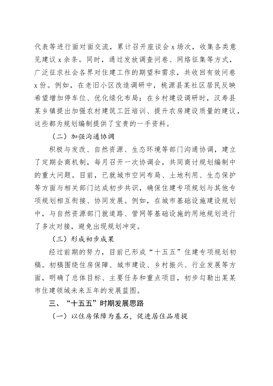 某某市住建局局长在“十五五”市级重点专项规划编制工作座谈会上的汇报（城乡住房建设规划）_第2页