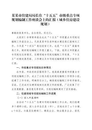 某某市住建局局长在“十五五”市级重点专项规划编制工作座谈会上的汇报（城乡住房建设规划）