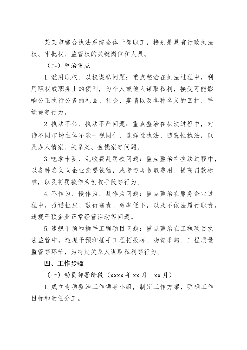 某某市综合执法系统营商环境领域不正之风和腐败问题专项整治工作方案_第2页
