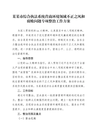 某某市综合执法系统营商环境领域不正之风和腐败问题专项整治工作方案
