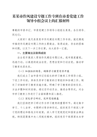 某某市作风建设专题工作专班在市委党建工作领导小组会议上的汇报材料
