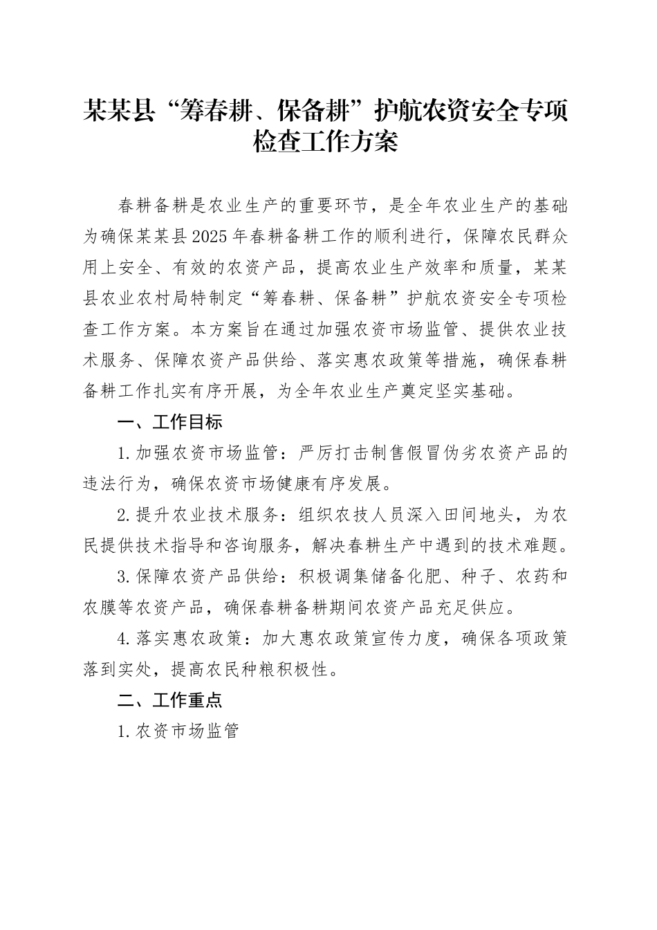 某某县“筹春耕、保备耕”护航农资安全专项检查工作方案_第1页
