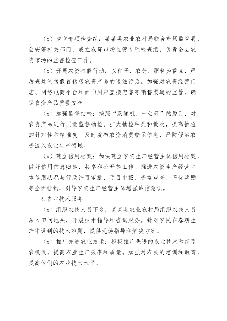 某某县“筹春耕、保备耕”护航农资安全专项检查工作方案_第2页