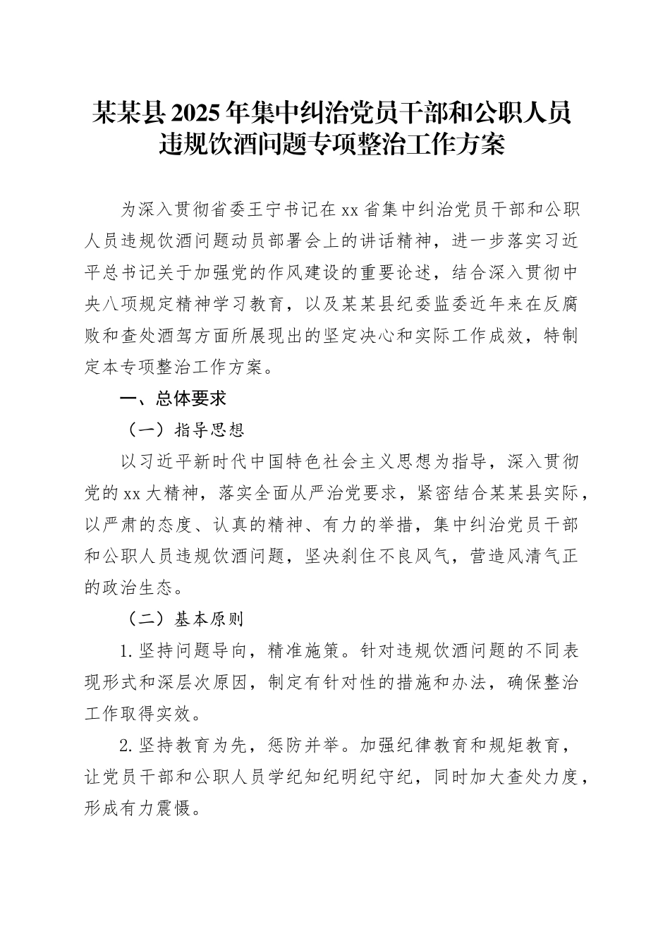 某某县2025年集中纠治党员干部和公职人员违规饮酒问题专项整治工作方案_第1页