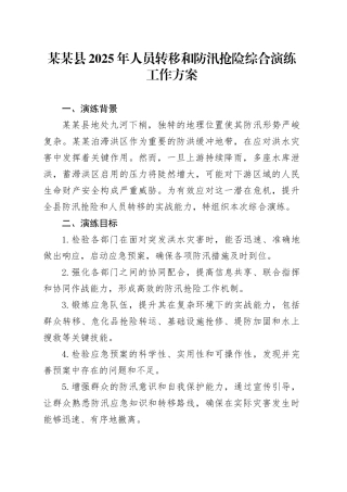 某某县2025年人员转移和防汛抢险综合演练工作方案