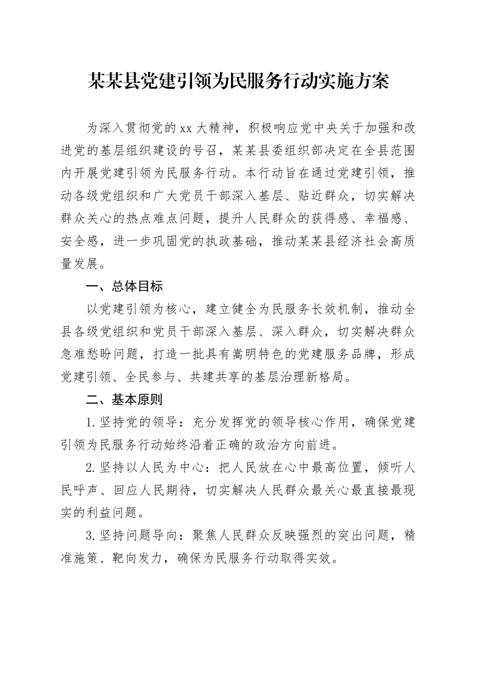 某某县党建引领为民服务行动实施方案_第1页