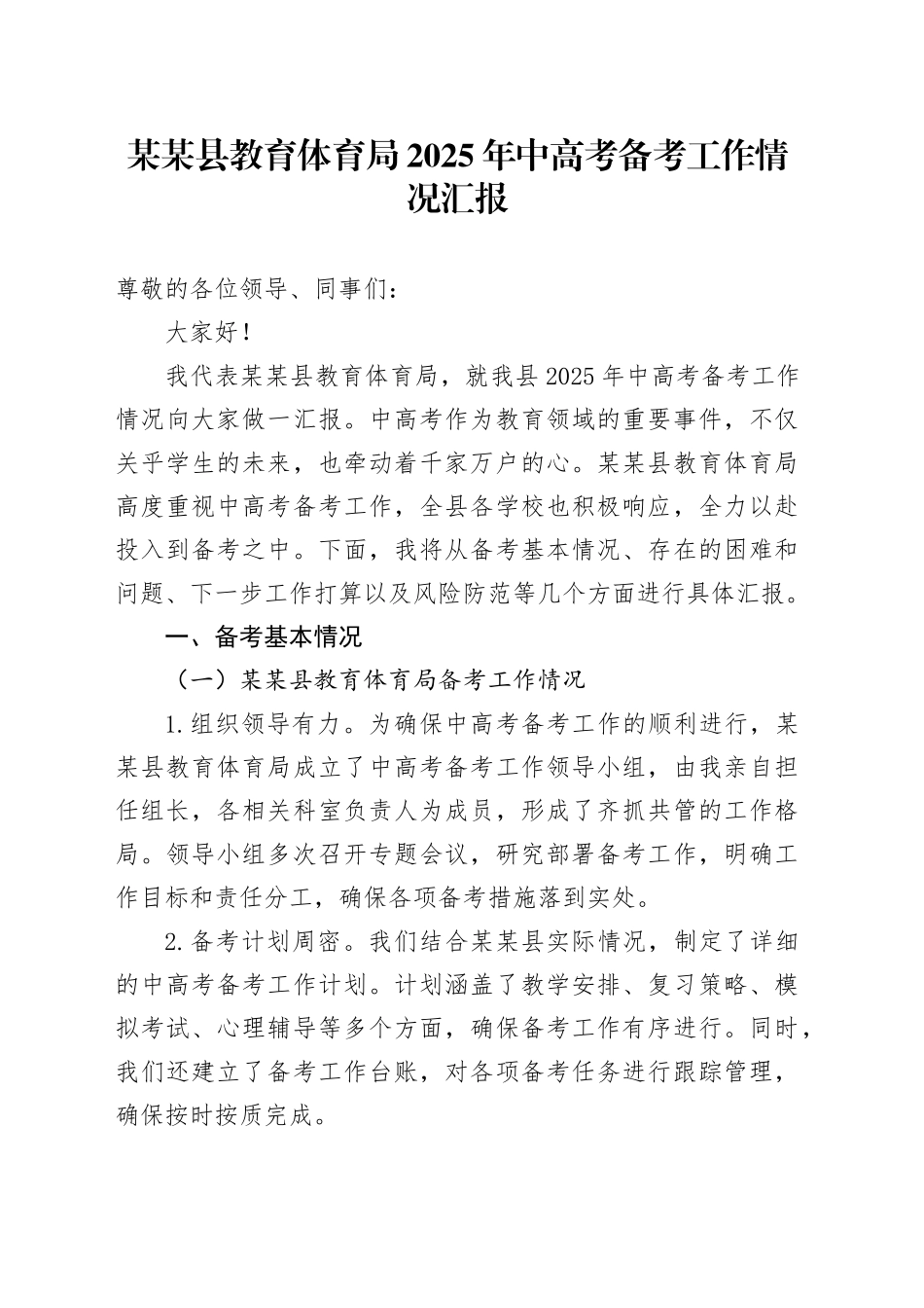 某某县教育体育局2025年中高考备考工作情况汇报_第1页