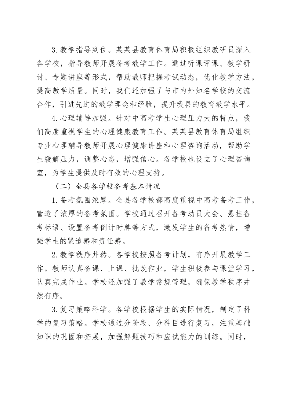某某县教育体育局2025年中高考备考工作情况汇报_第2页