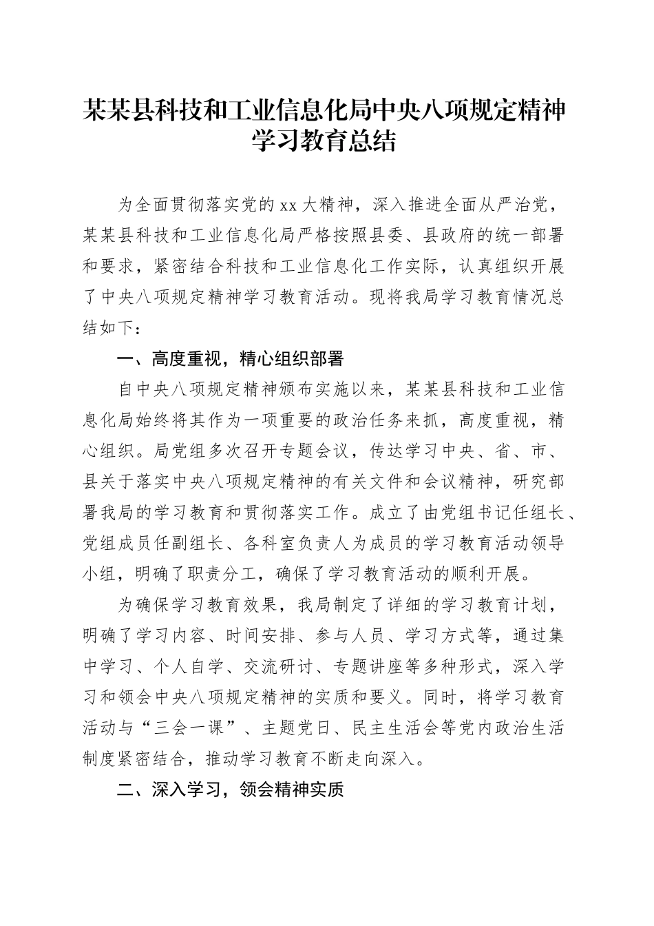 某某县科技和工业信息化局中央八项规定精神学习教育总结_第1页