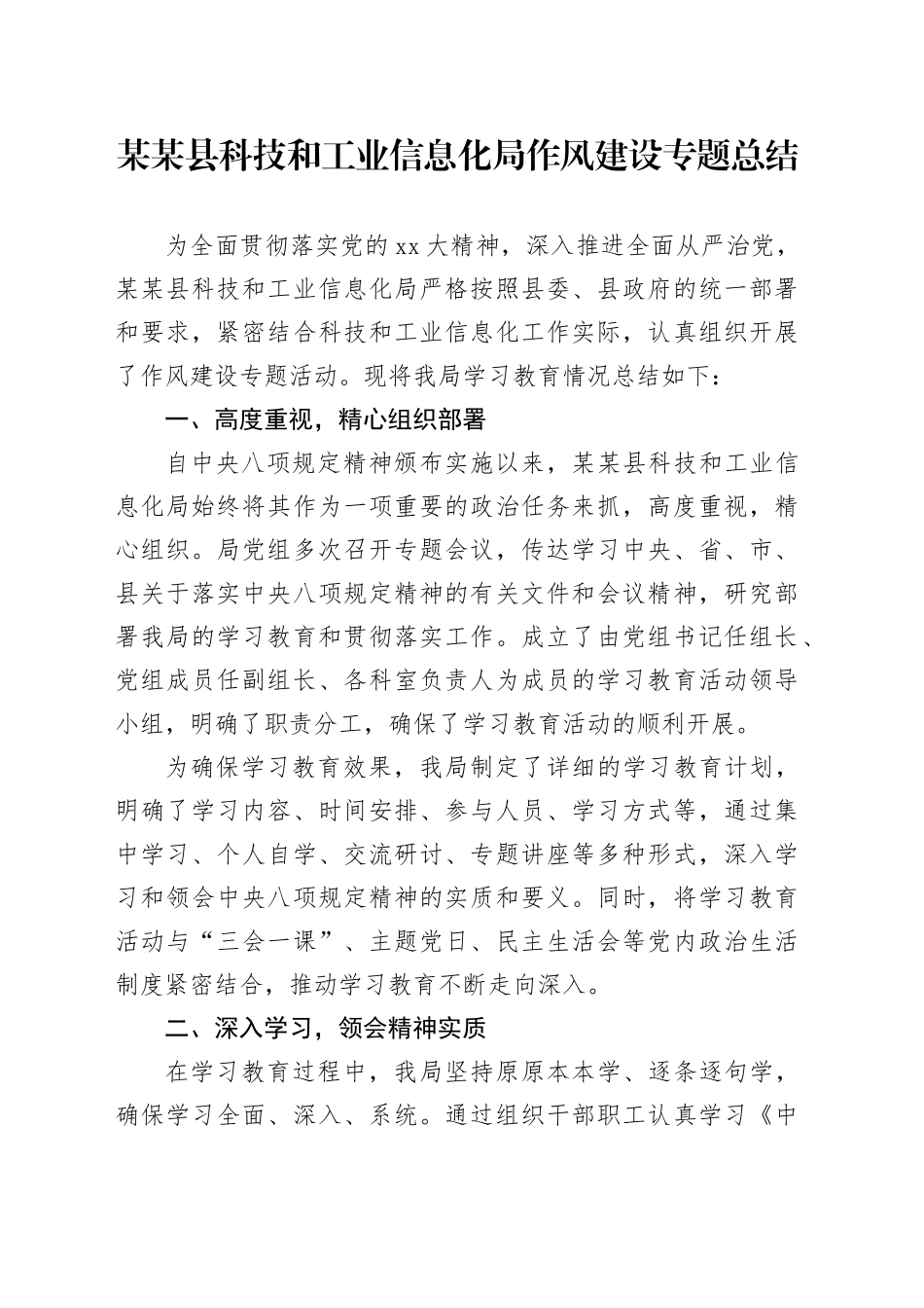 某某县科技和工业信息化局作风建设专题总结_第1页