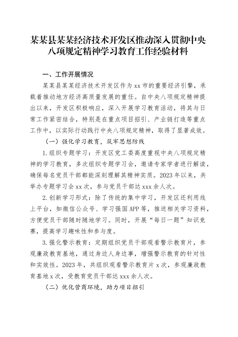 某某县某某经济技术开发区推动深入贯彻中央八项规定精神学习教育工作经验材料_第1页
