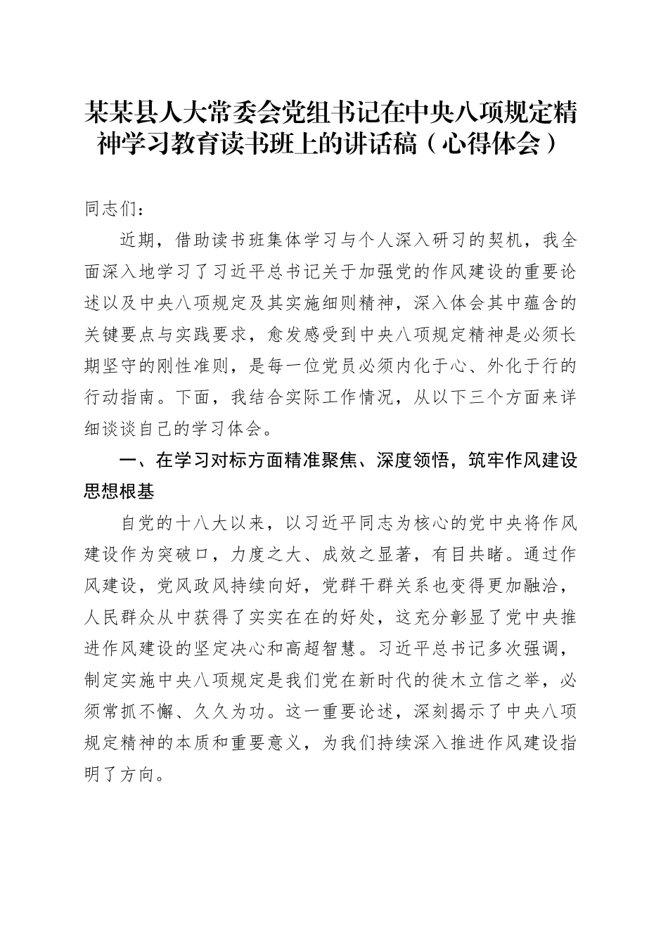 某某县人大常委会党组书记在深入贯彻中央八项规定精神学习教育读书班上的讲话稿（心得体会）_第1页