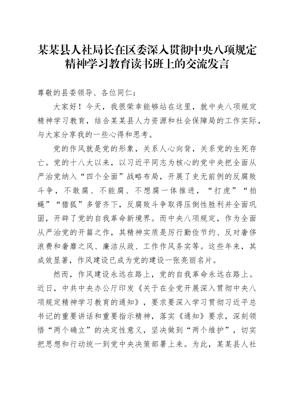 某某县人社局长在区委深入贯彻中央八项规定精神学习教育读书班上的交流发言_第1页