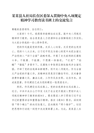 某某县人社局长在区委深入贯彻中央八项规定精神学习教育读书班上的交流发言