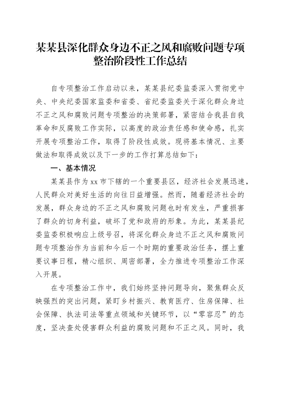 某某县深化群众身边不正之风和腐败问题专项整治阶段性工作总结_第1页