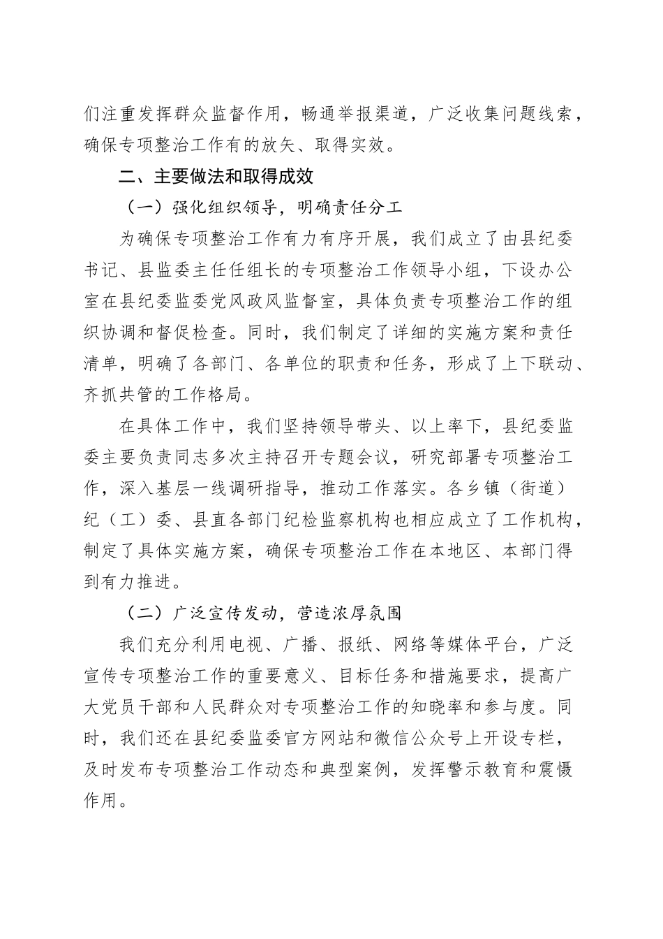 某某县深化群众身边不正之风和腐败问题专项整治阶段性工作总结_第2页