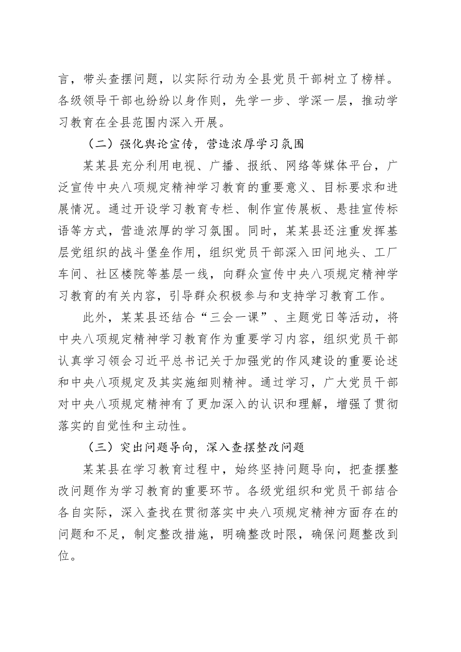 某某县深入贯彻中央八项规定精神学习教育阶段性工作总结_第2页