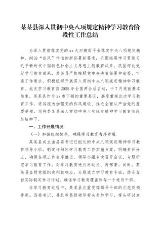 某某县深入贯彻中央八项规定精神学习教育阶段性工作总结