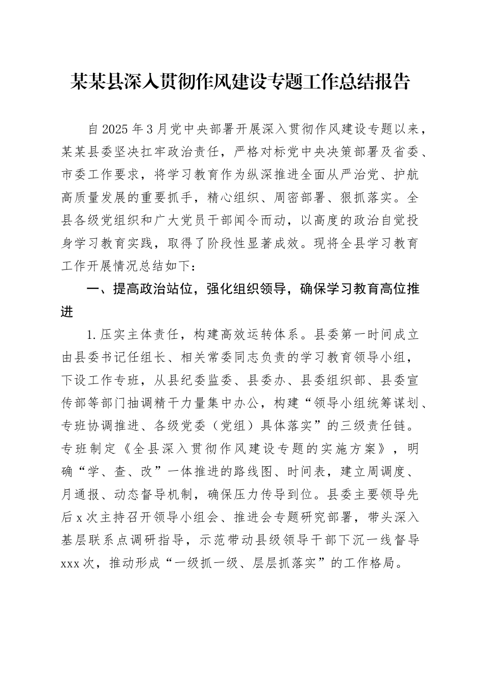 某某县深入贯彻作风建设专题工作总结报告_第1页