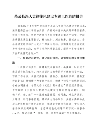 某某县深入贯彻作风建设专题工作总结报告