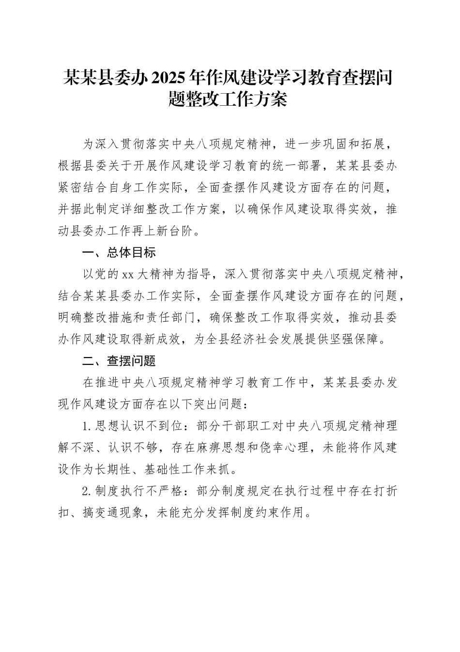 某某县委办2025年作风建设深入贯彻中央八项规定精神学习教育查摆问题整改工作方案_第1页