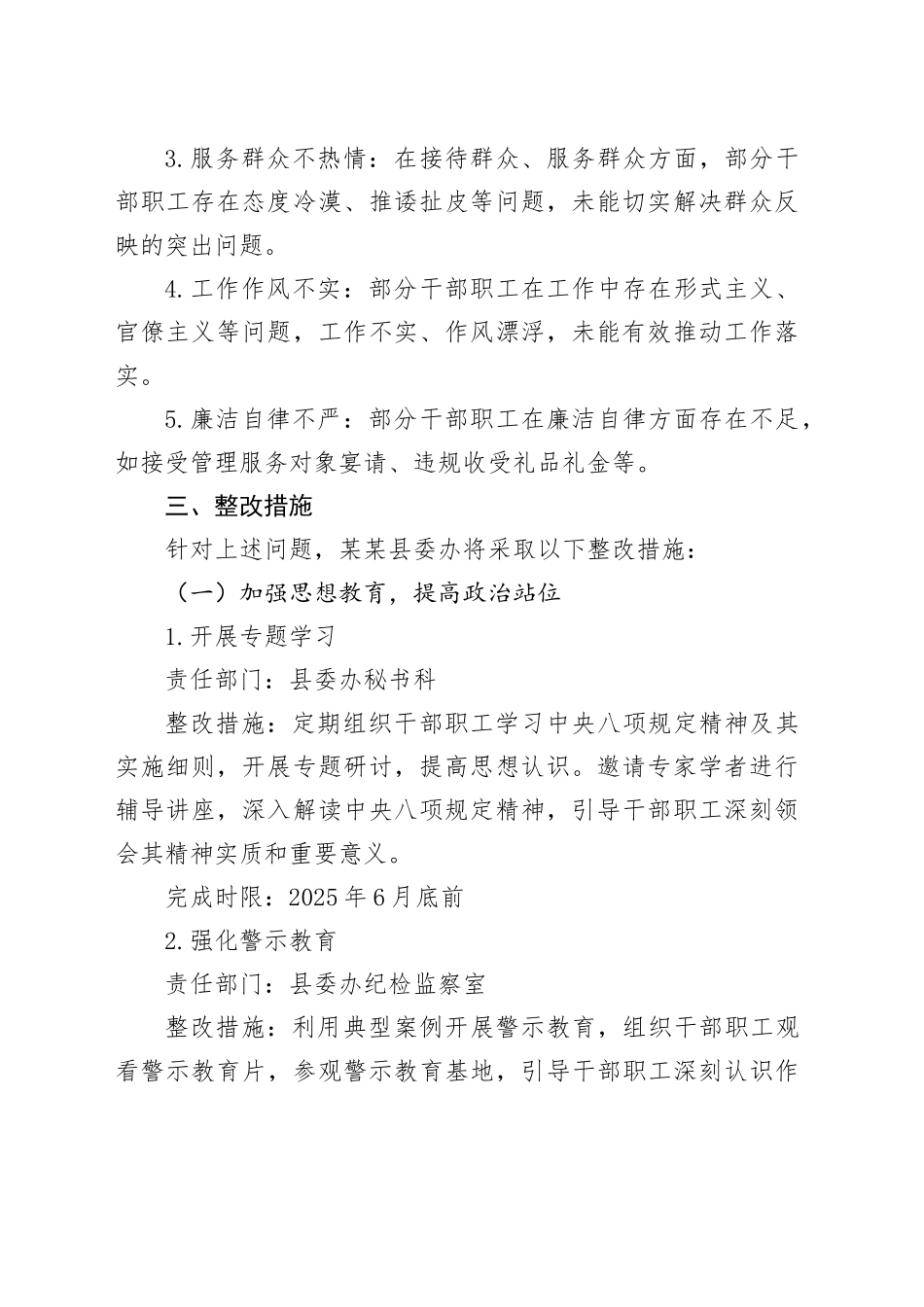 某某县委办2025年作风建设深入贯彻中央八项规定精神学习教育查摆问题整改工作方案_第2页