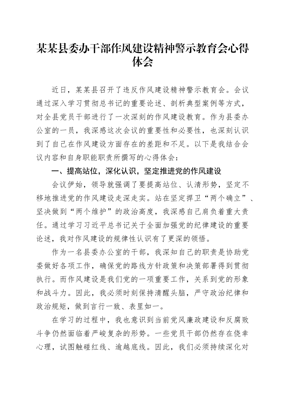 某某县委办干部作风建设精神警示教育会心得体会_第1页