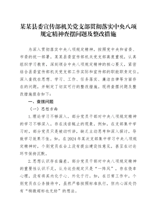 某某县委宣传部机关党支部贯彻落实中央八项规定精神查摆问题及整改措施