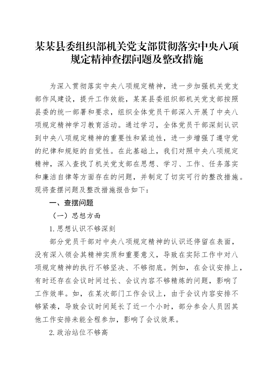 某某县委组织部机关党支部贯彻落实中央八项规定精神查摆问题及整改措施_第1页