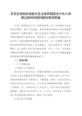某某县委组织部机关党支部贯彻落实中央八项规定精神查摆问题及整改措施