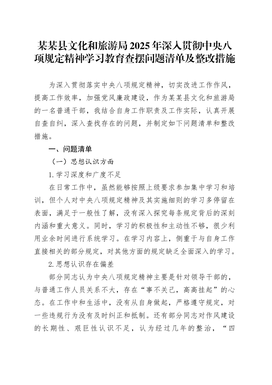 某某县文化和旅游局2025年深入贯彻中央八项规定精神学习教育查摆问题清单及整改措施20250423_第1页