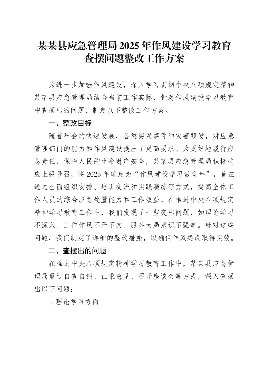 某某县应急管理局2025年作风建设深入贯彻中央八项规定精神学习教育查摆问题整改工作方案_第1页
