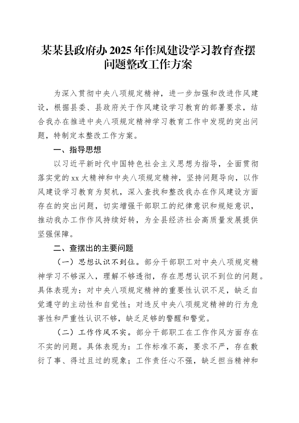 某某县政府办2025年作风建设深入贯彻中央八项规定精神学习教育查摆问题整改工作方案_第1页