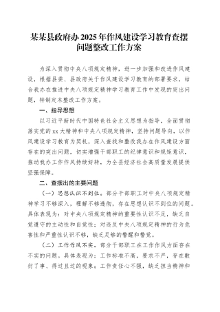某某县政府办2025年作风建设深入贯彻中央八项规定精神学习教育查摆问题整改工作方案