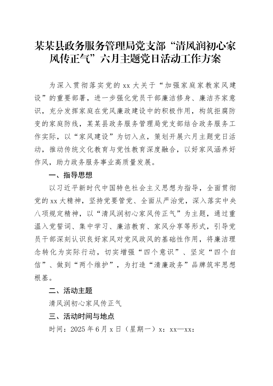某某县政务服务管理局党支部“清风润初心家风传正气”六月主题党日活动工作方案_第1页