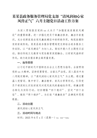 某某县政务服务管理局党支部“清风润初心家风传正气”六月主题党日活动工作方案