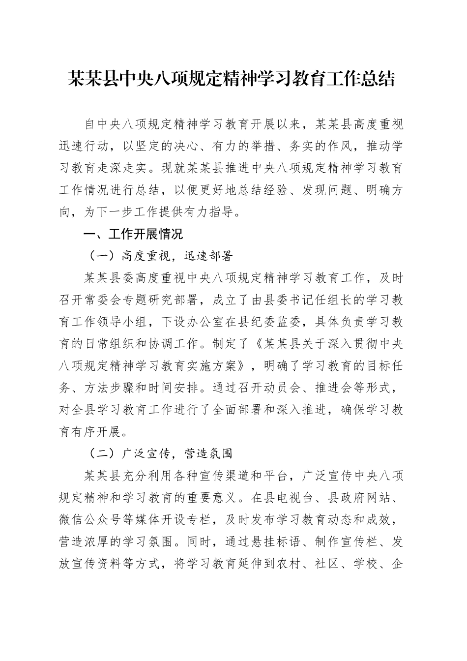 某某县中央八项规定精神学习教育工作总结_第1页
