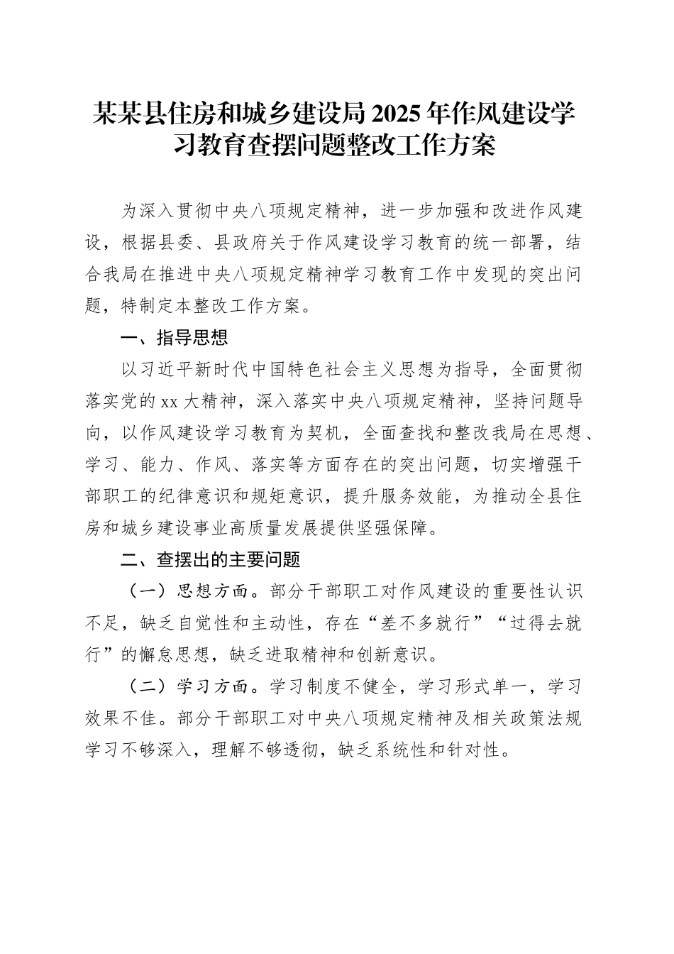 某某县住房和城乡建设局2025年作风建设深入贯彻中央八项规定精神学习教育查摆问题整改工作方案_第1页