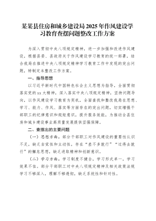 某某县住房和城乡建设局2025年作风建设深入贯彻中央八项规定精神学习教育查摆问题整改工作方案
