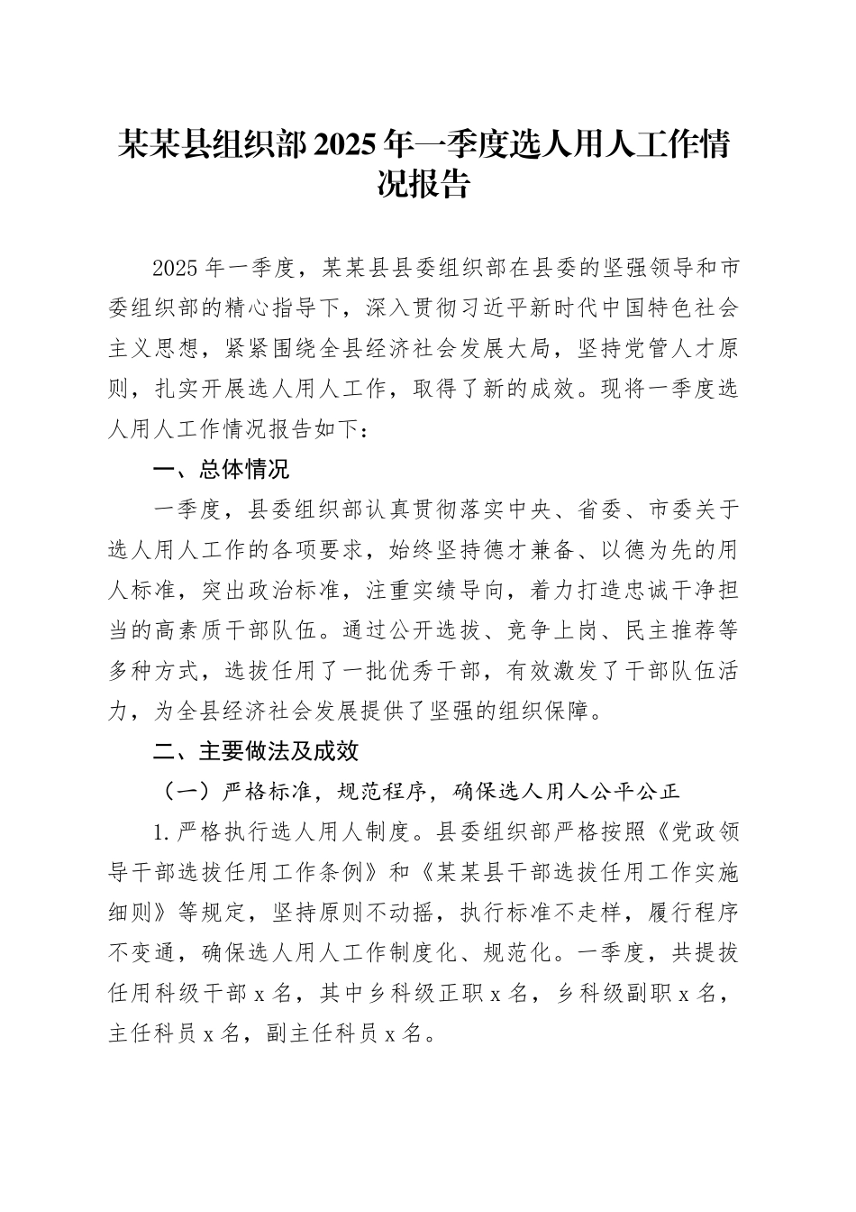 某某县组织部2025年一季度选人用人工作情况报告_第1页