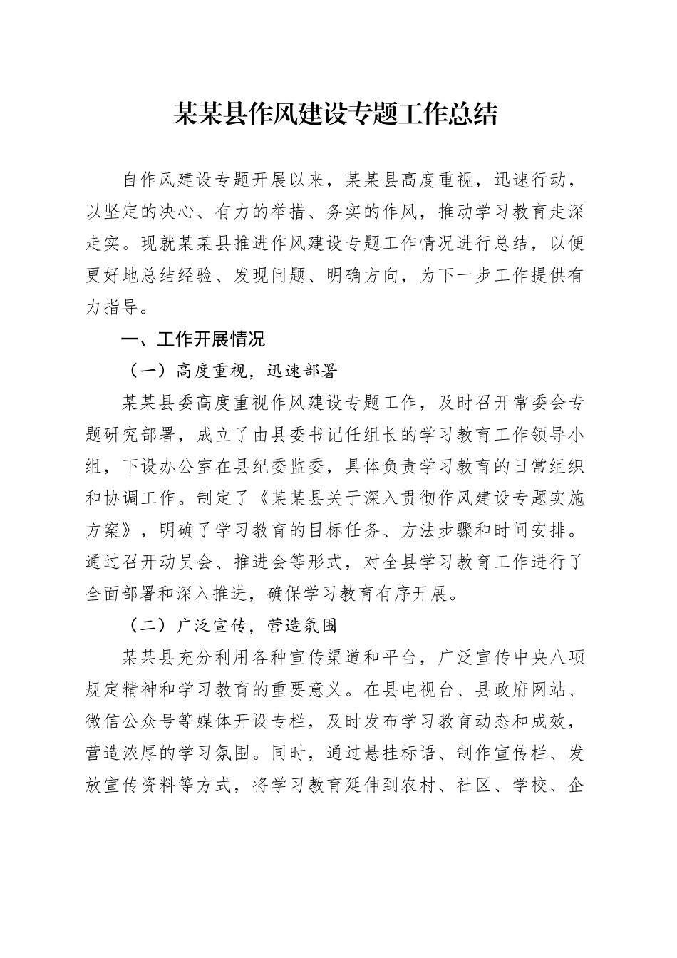 某某县作风建设专题工作总结_第1页