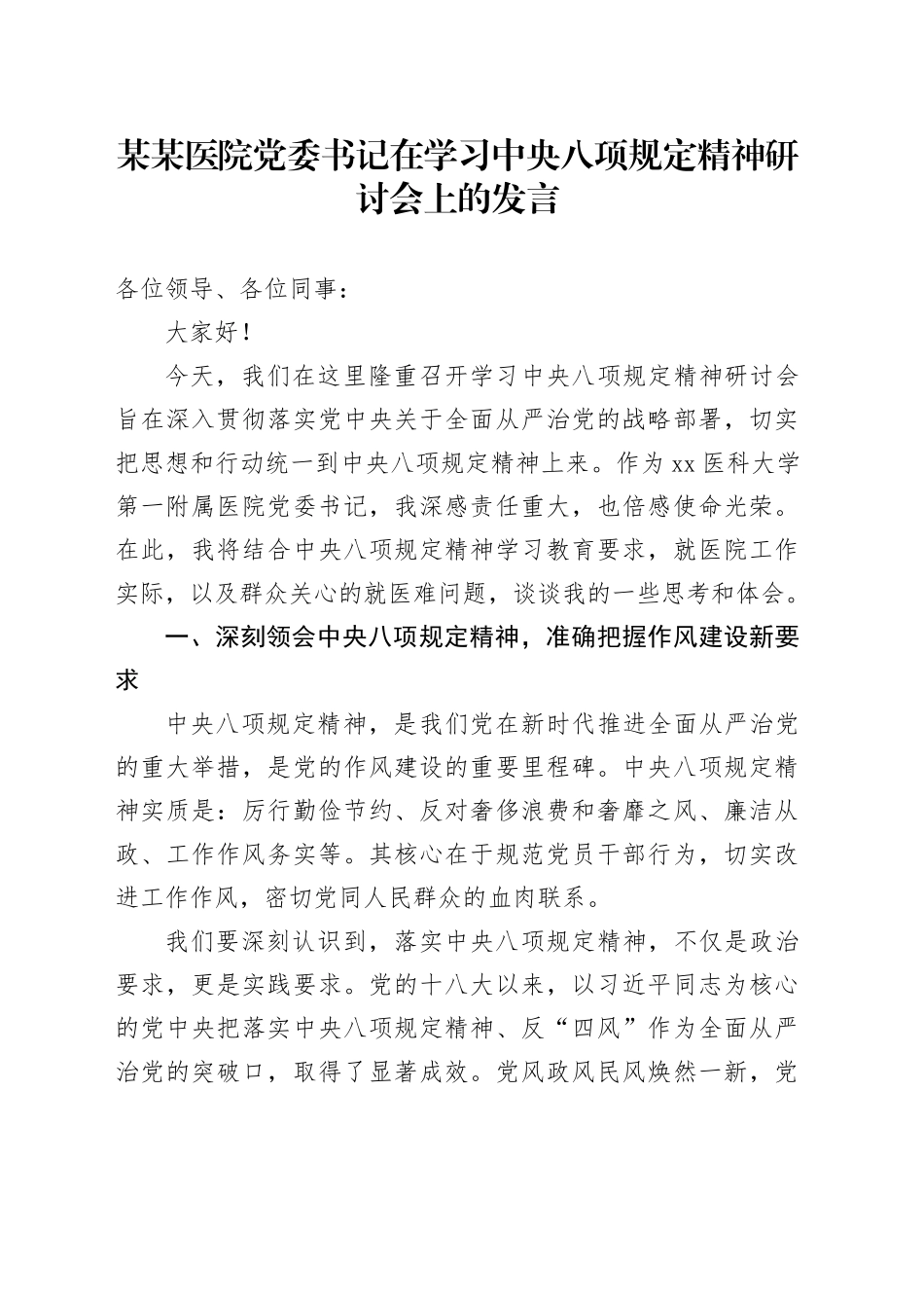 某某医院党委书记在学习中央八项规定精神研讨会上的发言_第1页